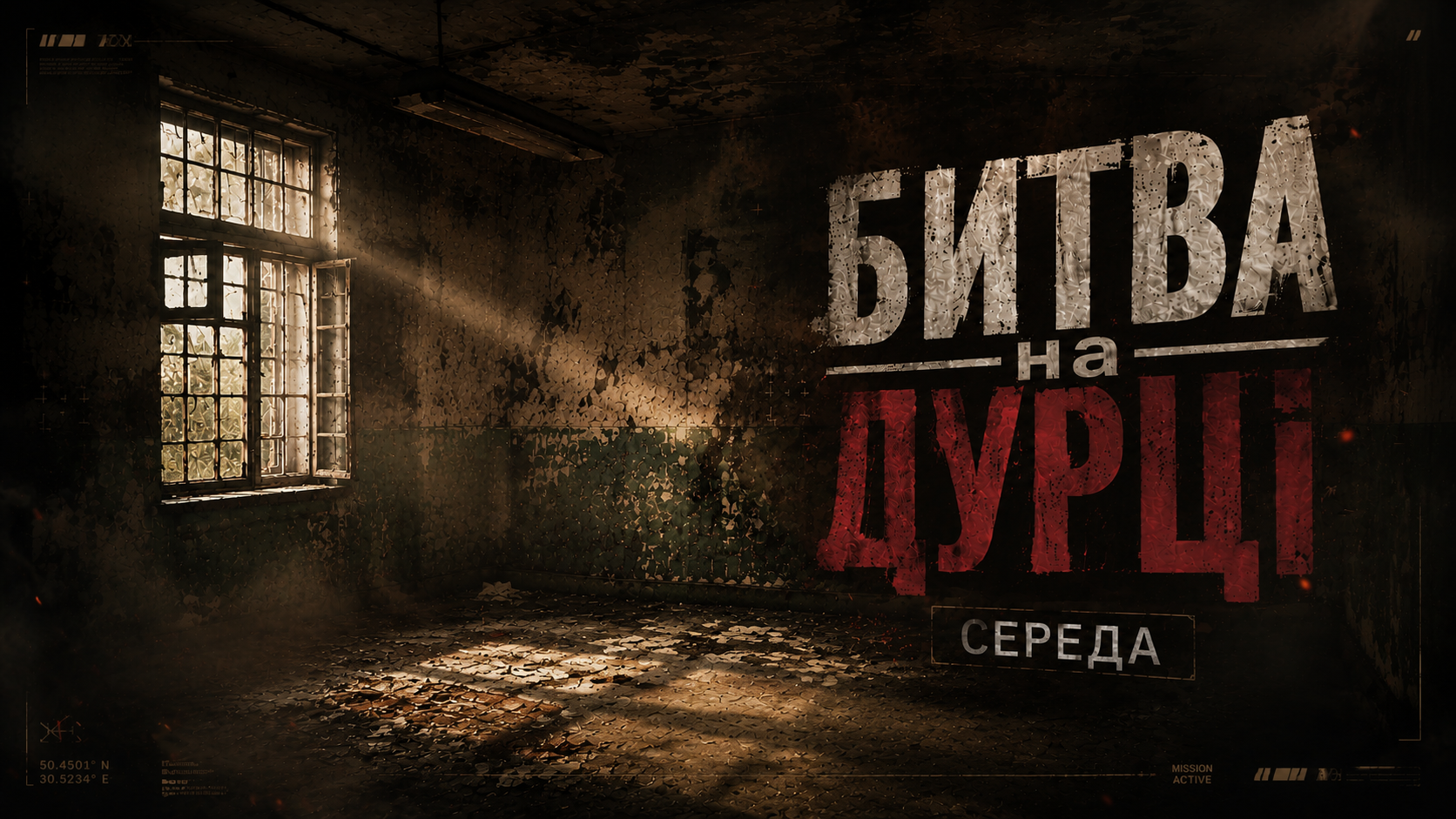 24.06 СЕРЕДА: ВІДКРИТА ЛОКАЦІЯ "ДУРКА" - БИТВА