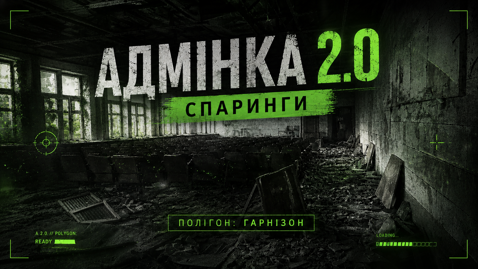 25.06 ЧЕТВЕР: CQB ЛОКАЦІЯ "АДМІНКА 2.0" - СПАРИНГИ