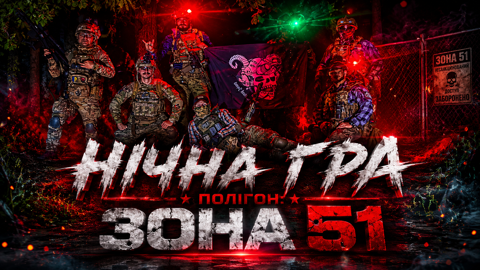19.06 НІЧНА ГРА. ПОЛІГОН "ЗОНА 51"