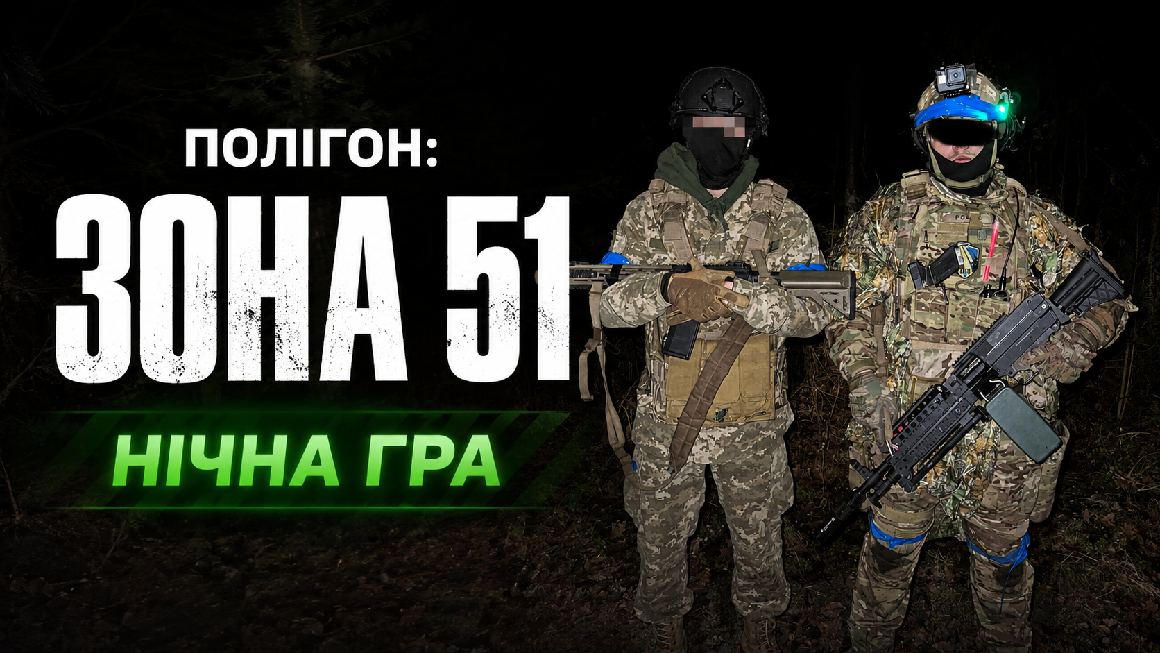 31.07 НІЧНА ГРА. ПОЛІГОН "ЗОНА 51"