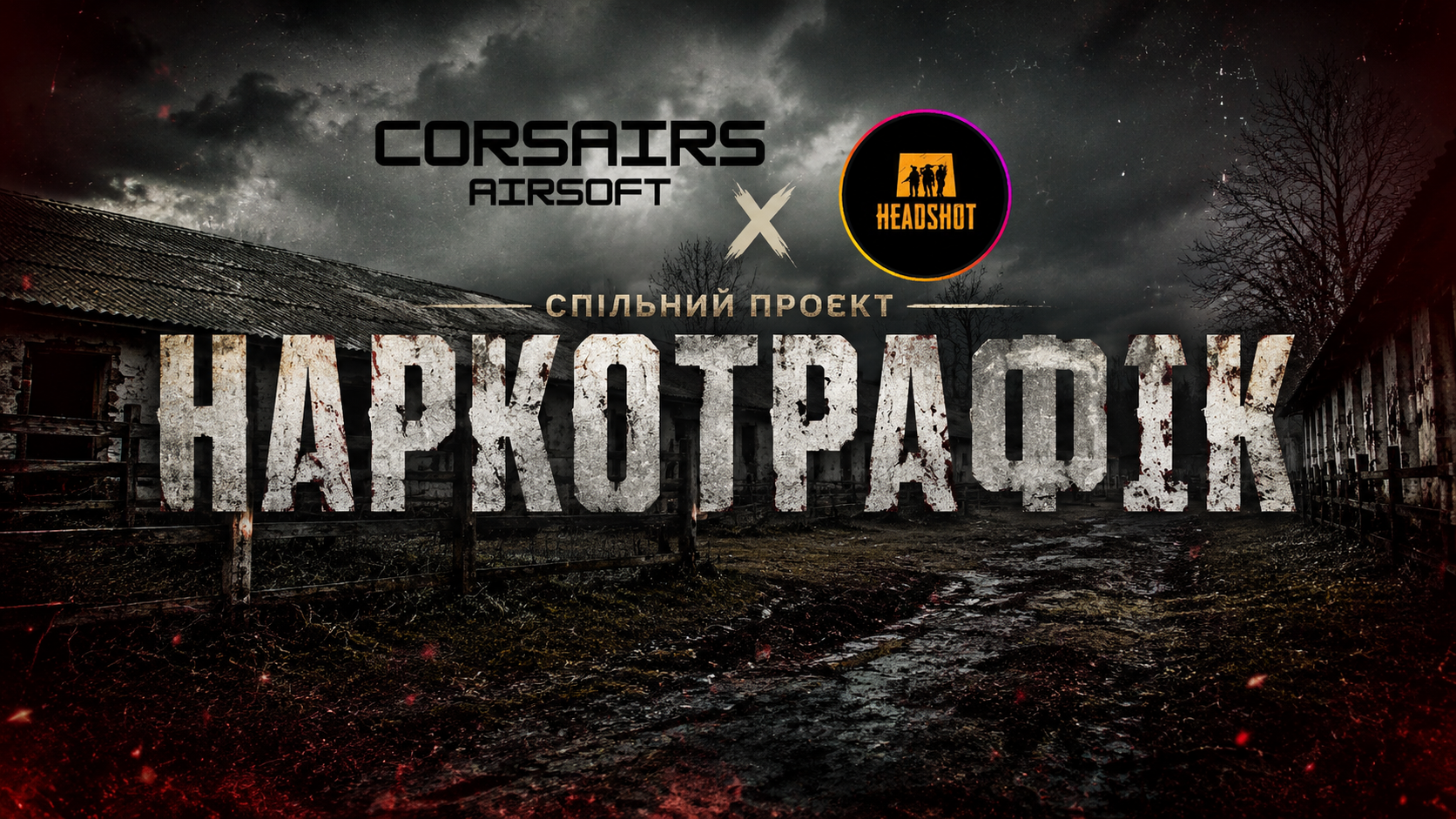 14.06 полігон «РАНЧО». БИТВА ГЕНЕРАЛІВ: Наркотрафік х ХЕДШОТ