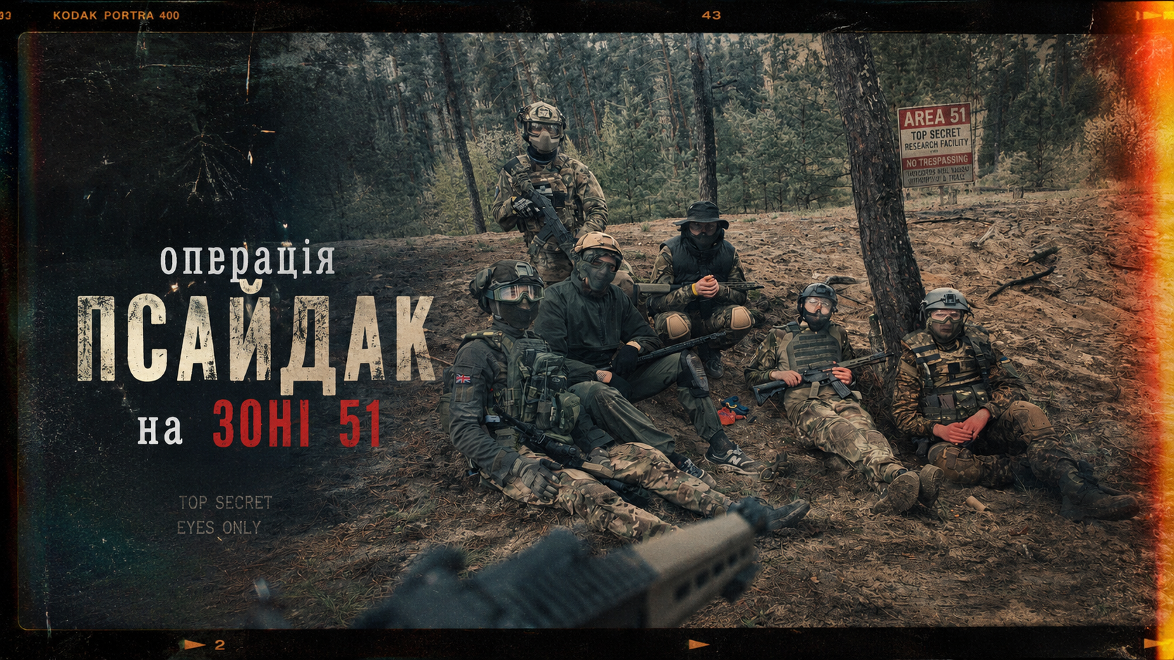 28.06 НЕДІЛЯ. ЗОНІ 51. ОПЕРАЦІЯ: ПСАЙДАК