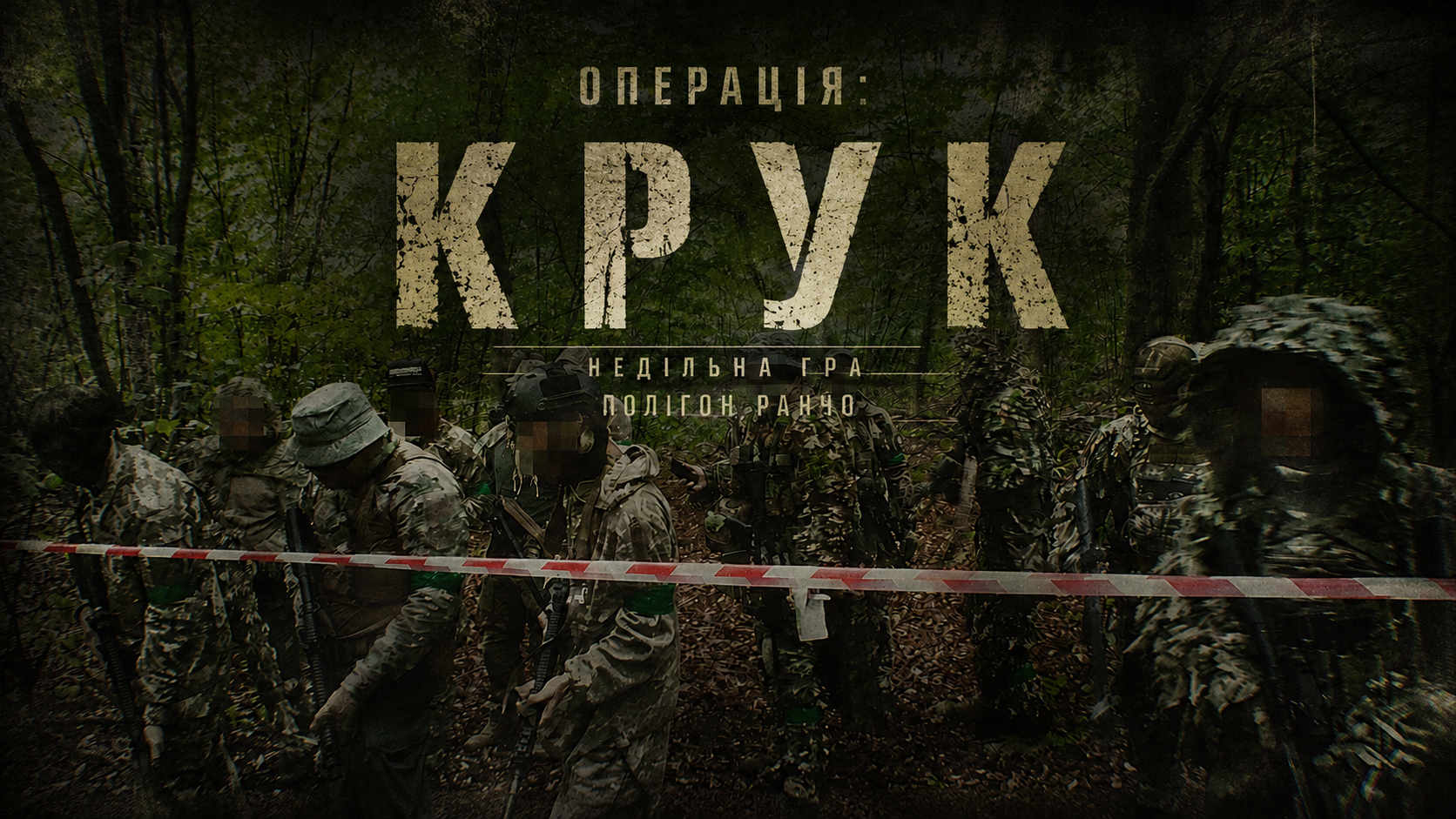 27.09 НЕДІЛЯ. Операція: "КРУК" - полігон РАНЧО