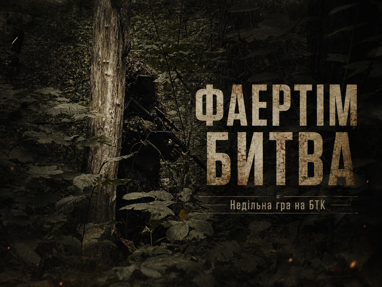 04.10 НЕДІЛЯ. ФАЕРТІМ БИТВА - БТК