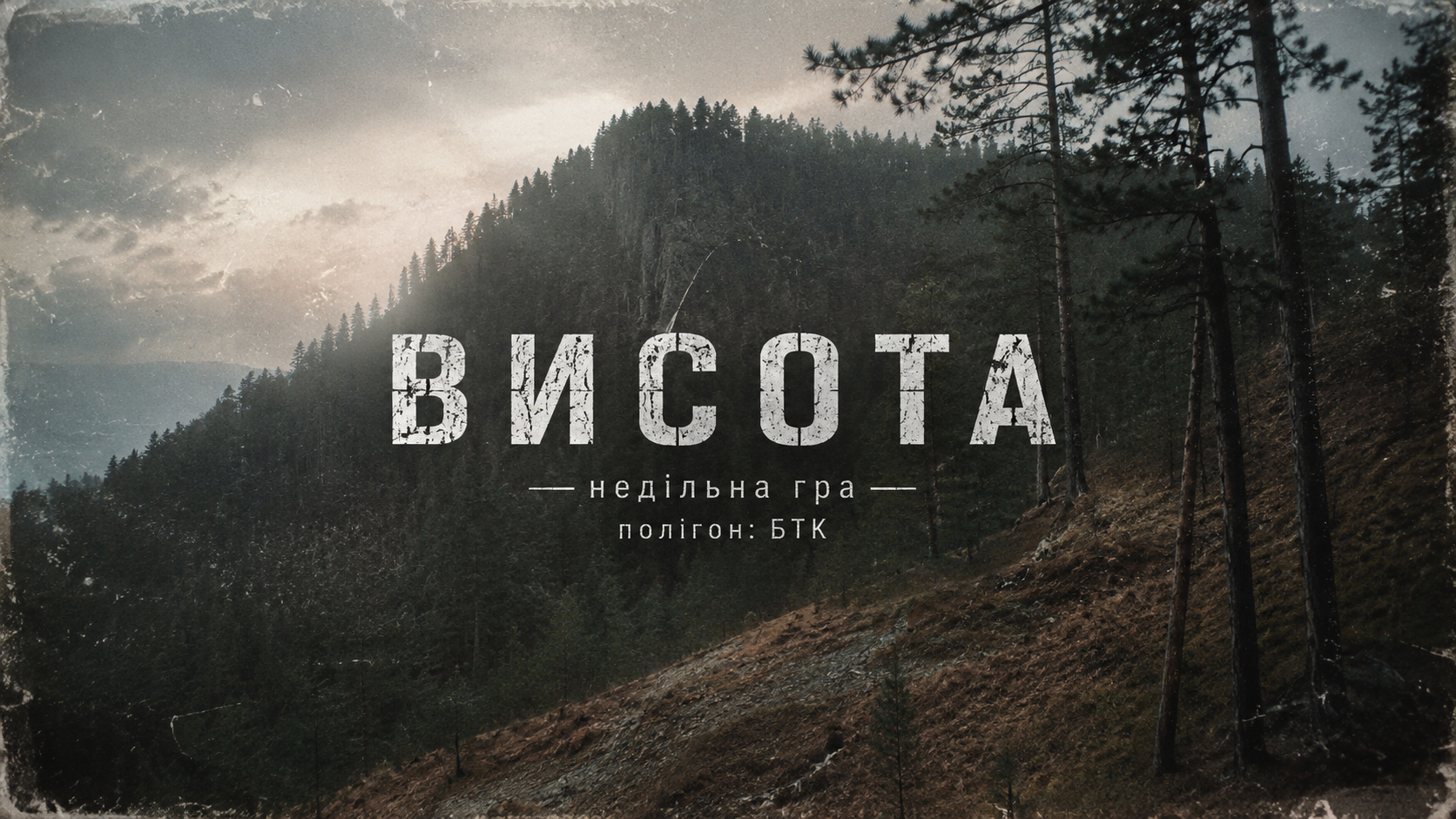 07.06 НЕДІЛЯ: Операція "ВИСОТА", на полігоні БТК