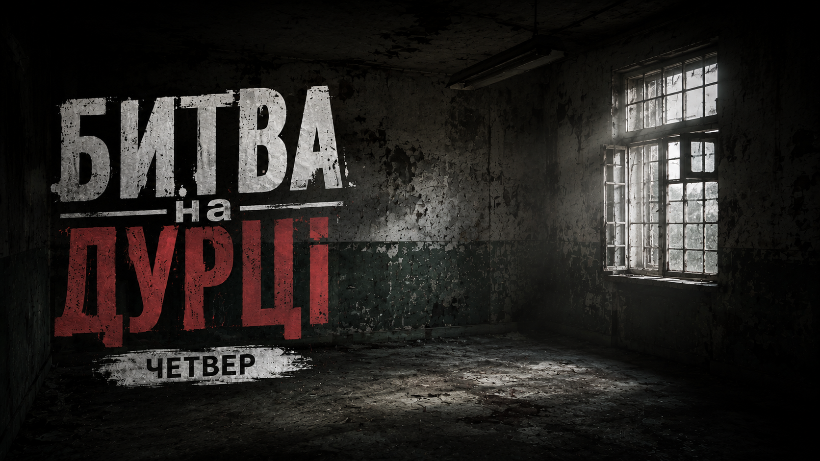 11.06 ЧЕТВЕР: ВІДКРИТА ЛОКАЦІЯ "ДУРКА" - БИТВА