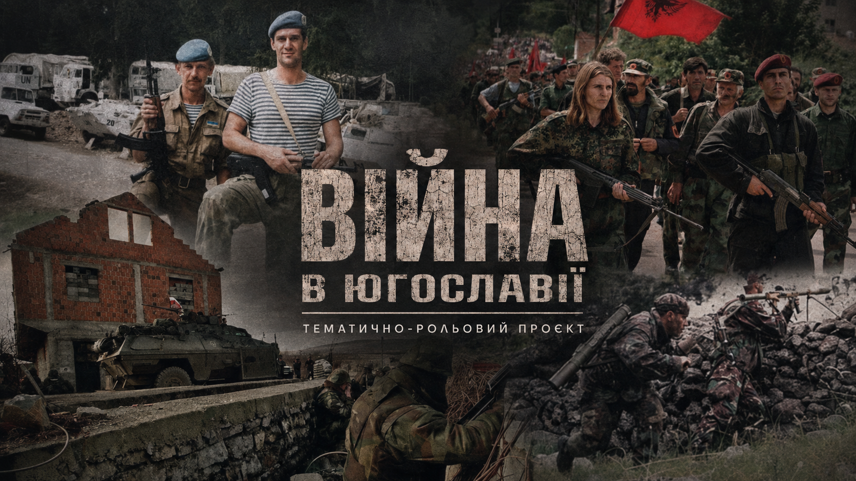 10.11-10 "ВІЙНА в ЮГОСЛАВІЇ" - Тематично-рольовий проєкт